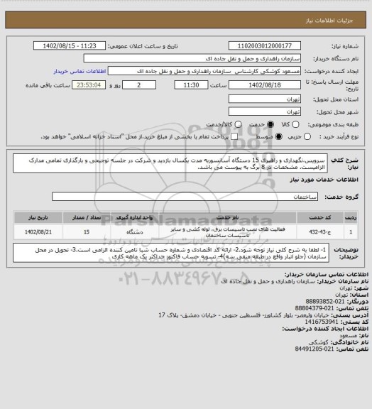 استعلام سرویس،نگهداری و راهبری 15 دستگاه آسانسوربه مدت یکسال بازدید و شرکت در جلسه توجیحی و بارگذاری تمامی مدارک الزامیست. مشخصات در 8 برگ به پیوست می باشد.