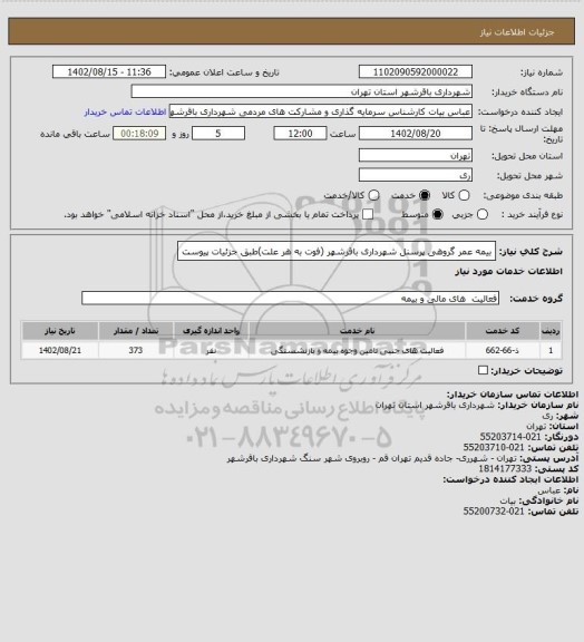 استعلام بیمه عمر گروهی پرسنل شهرداری باقرشهر (فوت به هر علت)طبق جزئیات پیوست