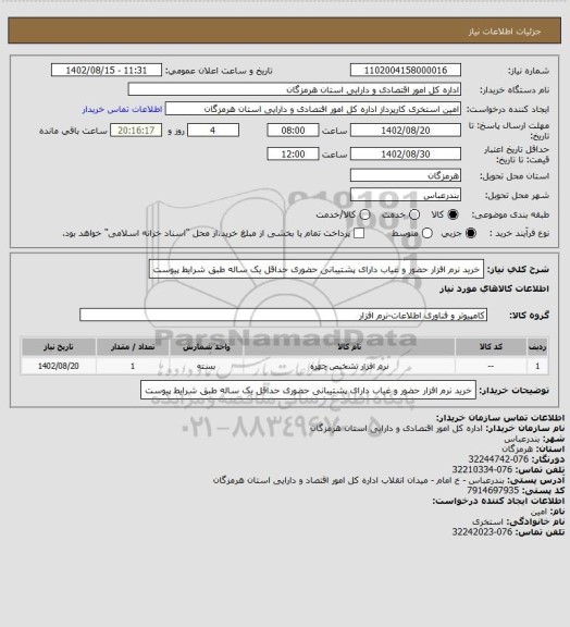 استعلام خرید نرم افزار حضور و غیاب دارای پشتیبانی حضوری حداقل یک ساله طبق شرایط پیوست