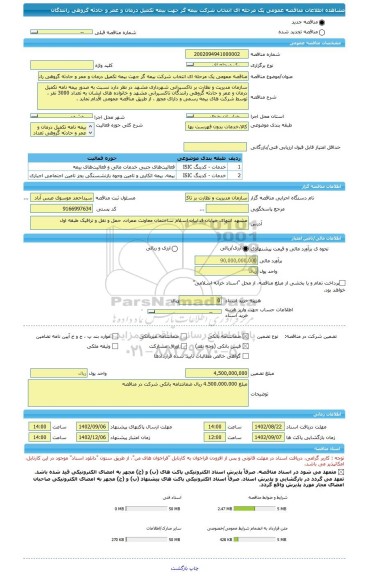 مناقصه، مناقصه عمومی یک مرحله ای انتخاب شرکت بیمه گر جهت بیمه تکمیل درمان و عمر و حادثه گروهی رانندگان