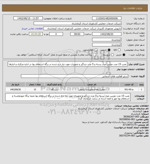 استعلام نصب 15 عدد دوربین مدار بسته و 5 عدد دزدگیر و تجهیزات مورد نیاز درج شده در برگه استعلام بها در اداره مرکزی و انبارها