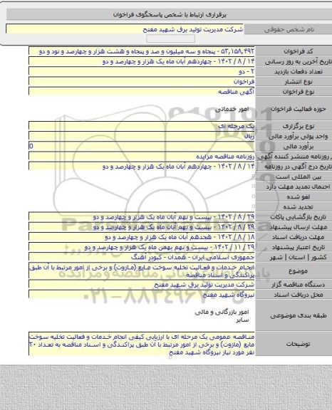 مناقصه, انجام خدمات و فعالیت تخلیه سوخت مایع (مازوت) و برخی از امور مرتبط با آن طبق پراکندگی و اسناد مناقصه
