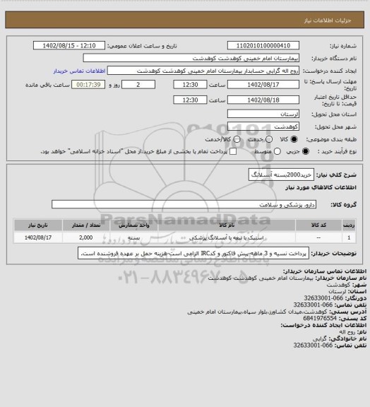 استعلام خرید2000بسته آبسلانگ