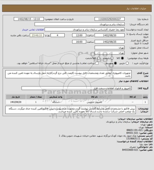 استعلام تجهیزات کامپیوتری مطابق تعداد ومشخصات فایل پیوست (قیمت کلی درج گردد)کرایه حمل وارسال به عهده تامین کننده می باشد