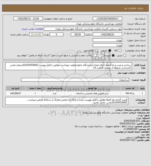 استعلام ساخت و نصب و راه اندازی اطاق امحاء آزمایشگاه جامع معاونت بهداشت 
مطابق با فایل پیوست
02163453602شماره تماس کارشناس مربوطه از ساعت 9لغایت 14