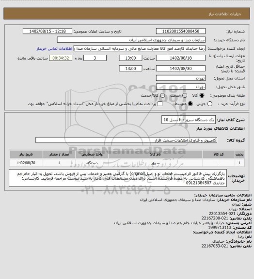 استعلام یک دستگاه سرور hp نسل 10
