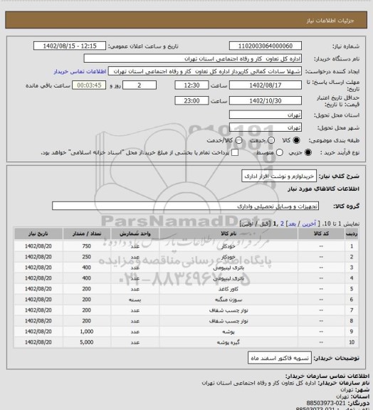 استعلام خریدلوازم و نوشت افزار اداری