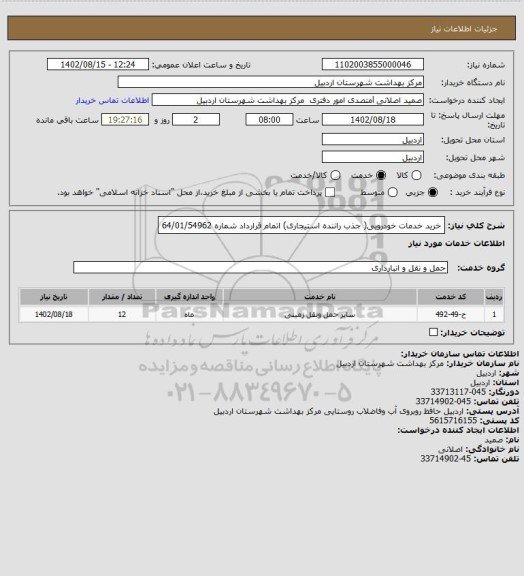 استعلام خرید خدمات خودرویی( جذب راننده استیجاری) اتمام قرارداد شماره 64/01/54962