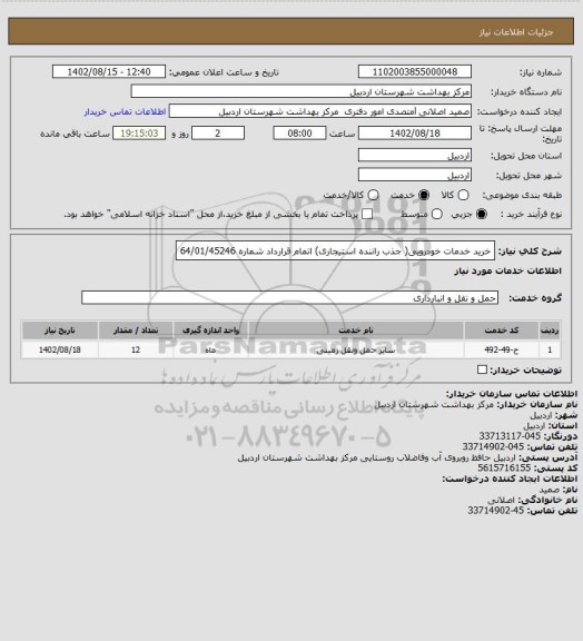 استعلام خرید خدمات خودرویی( جذب راننده استیجاری) اتمام قرارداد شماره 64/01/45246