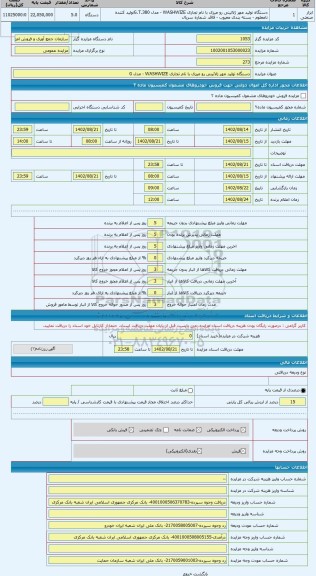 مزایده ، دستگاه تولید مهر ژلاتینی رو میزی با نام تجاری WASHWIZE - مدل G