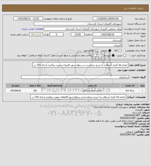 استعلام انجام لکه گیری آسفالت به شرح درخواست در سطح شهر کامیاران بصورت پراکنده به تناژ 320 تن