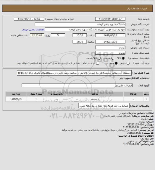 استعلام دستگاه آب دیونایزر آزمایشگاهی 
با خروجی 20 لیتر در ساعت جهت کاربرد در دستگاههای آنالیزی HPLC-ICP-DLS