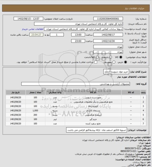 استعلام خرید مواد شوینده اداری