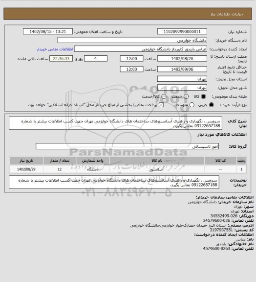 استعلام سرویس ، نگهداری و راهبری آسانسورهای ساختمان های دانشگاه خوارزمی تهران 
جهت کسب اطلاعات بیشتر با شماره 09122657188 تماس بگیرد.