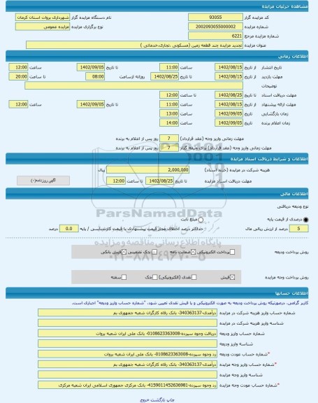 مزایده ، تجدید مزایده چند قطعه زمین (مسکونی ،تجاری،خدماتی ) -مزایده زمین - استان کرمان