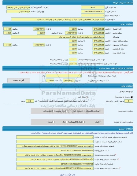 مزایده ، مزایده فروش 13 قطعه زمین تجاری مازاد بر نیاز اداره کل اموزش فنی وحرفه ای استان یزد -مزایده زمین - استان یزد