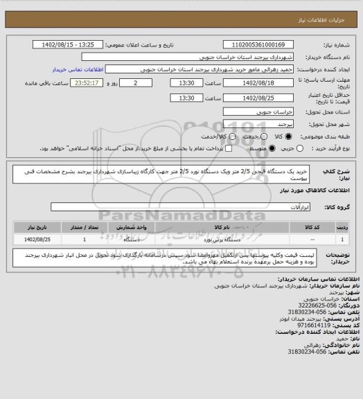 استعلام خرید یک دستگاه قیجی 2/5 متر ویک دستگاه نورد 2/5 متر جهت کارگاه زیباسازی شهرداری بیرجند بشرح مشخصات فنی پیوست