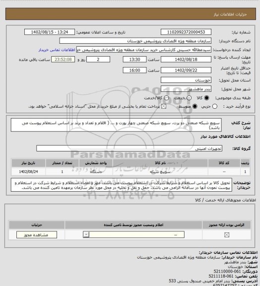 استعلام سویچ شبکه صنعتی دو پرت، سویچ شبکه صنعتی چهار پورت و ... ( اقلام و تعداد و برند بر اساس استعلام پیوست می باشد)
