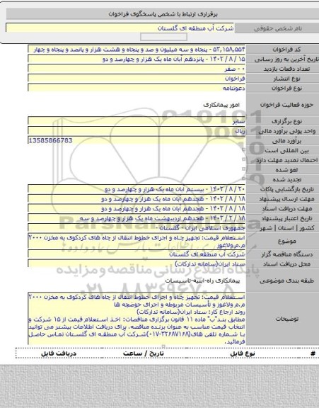 مناقصه, استعلام قیمت: تجهیز چاه و اجرای خطوط انتقال از چاه های کردکوی به مخزن ۲۰۰۰ م.م ولاغوز