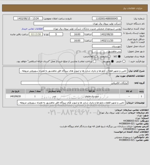 استعلام تامین و تجهیز قطعات تابلو ها و باتری شارژر ها و اینورتر های نیروگاه افق ماهشهر به همراه سوپروایزر مربوطه .