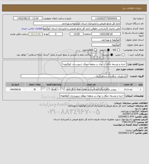 استعلام احیاء و توسعه جنگل با نهال در منطقه صولک شهرستان کهگیلویه