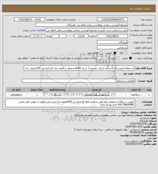 استعلام استعلام فروش یک دستگاه (مرکز دیجیترون) سری DDXمستعمل با قیمت پایه کارشناسی 250میلیون ریال