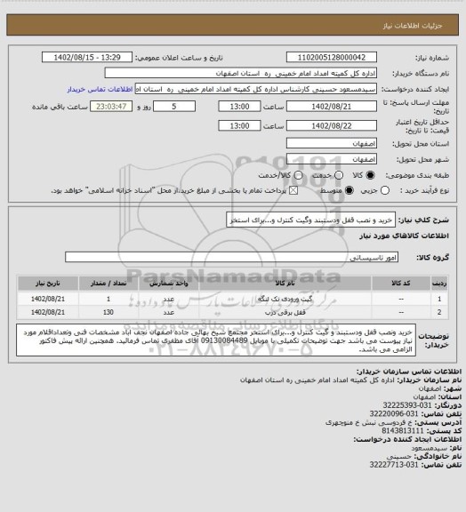 استعلام خرید و نصب قفل ودستبند وگیت کنترل و...برای استخر