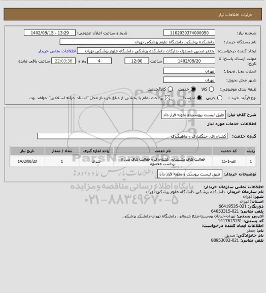 استعلام طبق لیست پیوست و نمونه قرار داد