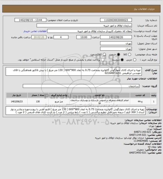 استعلام تهیه و اجرای کانال چهارگوش گالوانیزه بضخامت 0.75 به ابعاد 900*600  ( 130 متر مربع )   با پیش فاکتور
  هماهنگی با اقای مهندس ابراهیمی   02164873151