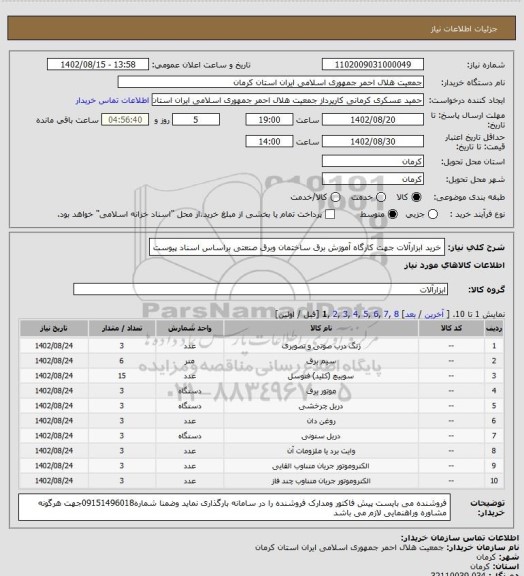 استعلام خرید ابزارآلات جهت کارگاه آموزش برق ساختمان وبرق صنعتی براساس اسناد پیوست