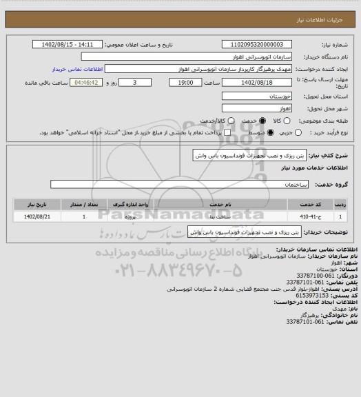 استعلام بتن ریزی و نصب تجهیزات فونداسیون باس واش