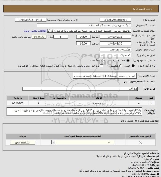 استعلام خرید شیر دستی هیدرولیک 3/4 اینچ طبق استعلام پیوست