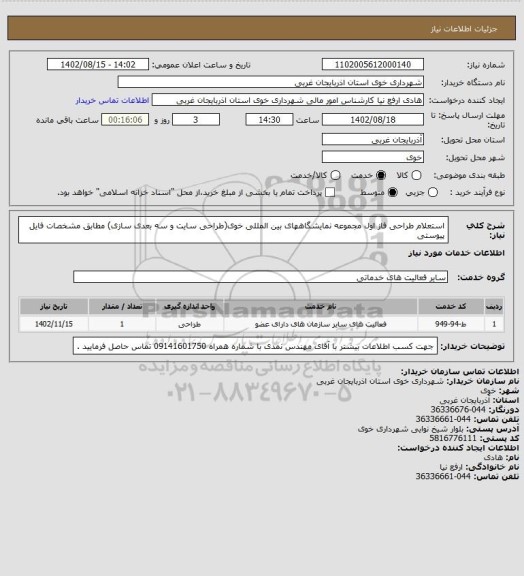 استعلام استعلام طراحی فاز اول مجموعه نمایشگاههای بین المللی خوی(طراحی سایت و سه بعدی سازی) مطابق مشخصات فایل پیوستی