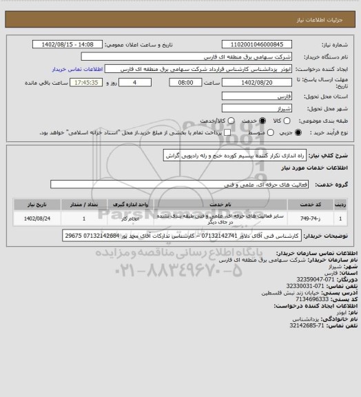 استعلام راه اندازی تکرار کننده بیسیم کورده خنج و رله رادیویی گراش