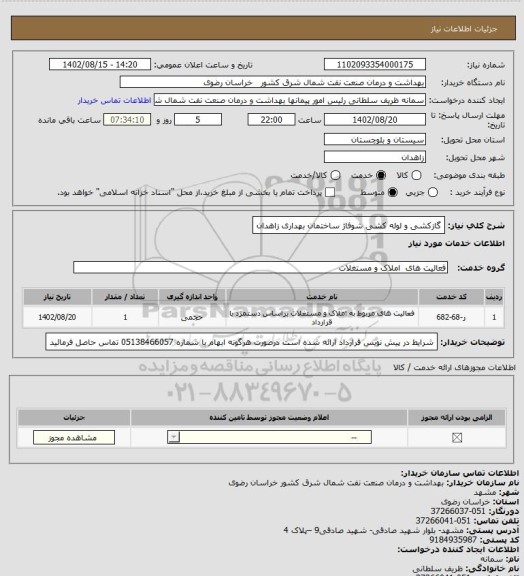 استعلام گازکشی و لوله کشی شوفاژ ساختمان بهداری زاهدان