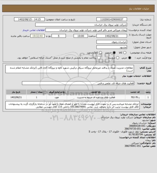 استعلام مطالعات مدیریت بحران و پدافند غیرعامل
  نیروگاه سیکل ترکیبی شهید کاوه و نیروگاه گازی قاین
(ایرانکد مشابه اعلام شده است)
