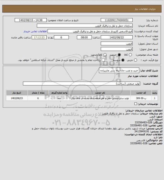 استعلام خرید و نصب جان پناه بتنی عابرپیاده