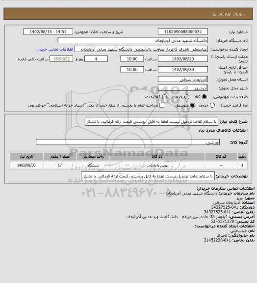 استعلام با سلام
تقاضا تردمیل نیست لطفا به فایل پیوستی قیمت ارائه فرمائید.
با تشکر