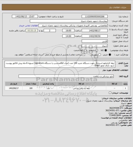 استعلام تیغه کرانیاتوم استرایکر جهت دستگاه جدید 100 عدد (مدل fa2متناسب با دستگاه signature)
تسویه 6 ماه 
پیش فاکتور پیوست شود 
دارای مجوز imed