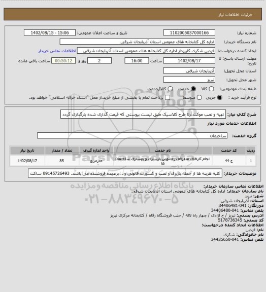 استعلام تهیه و نصب موکت آرتا طرح کلاسیک طبق لیست پیوستی که قیمت گذاری شده بارگذاری گردد