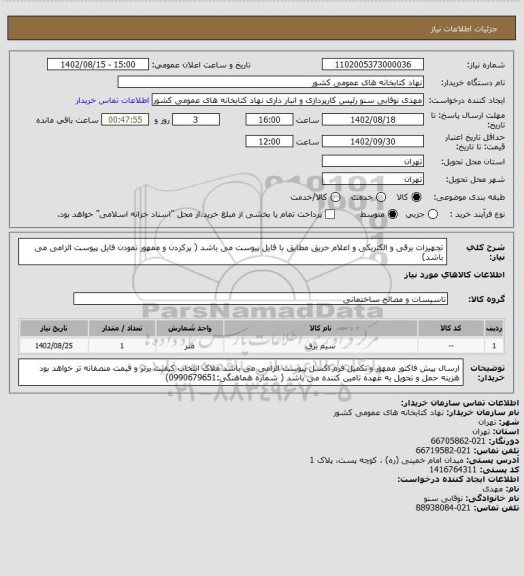 استعلام تجهیزات برقی و الکتریکی و اعلام حریق مطابق با فایل پیوست می باشد
( پرکردن و ممهور نمودن فایل پیوست الزامی می باشد)