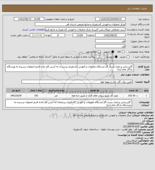 استعلام گازرسانی و ایجاد پست گاز ایستگاه تحقیقات و آموزش کشاورزی پردیسان به آدرس قم جاده قدیم اصفهان نرسیده به ورزشگاه یادگار امام (ره)