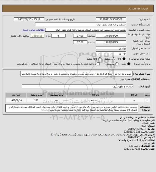 استعلام خرید پرده زبرا طرح پاندا کد 513 طرح چوب رنگ گردویی همراه با متعلقات کامل و پایه دیواری به مقدار 226 متر