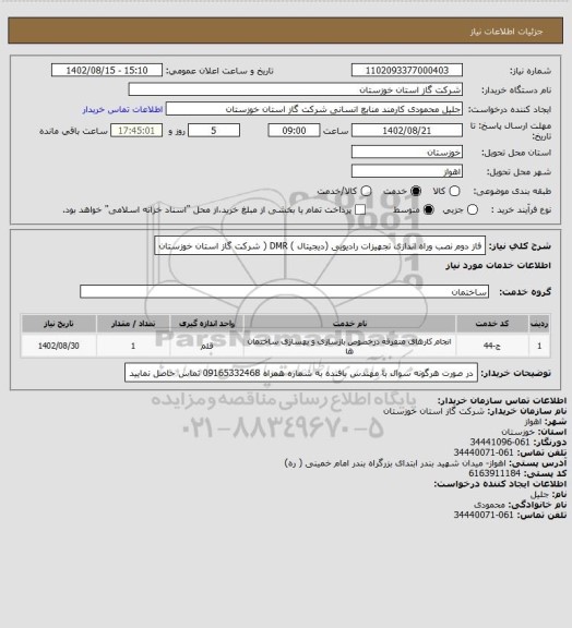 استعلام فاز دوم نصب وراه اندازی تجهیزات رادیویی (دیجیتال ) DMR ( شرکت گاز استان خوزستان