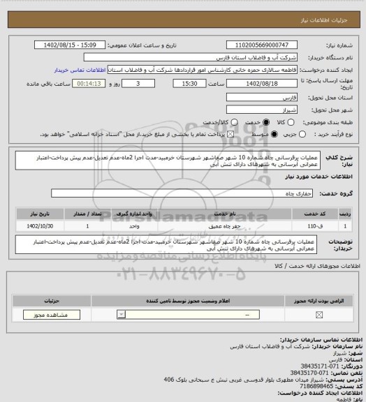 استعلام عملیات برقرسانی چاه شماره 10 شهر صفاشهر شهرستان خرمبید-مدت اجرا 2ماه-عدم تعدیل-عدم پیش پرداخت-اعتبار عمرانی آبرسانی به شهرهای دارای تنش آبی