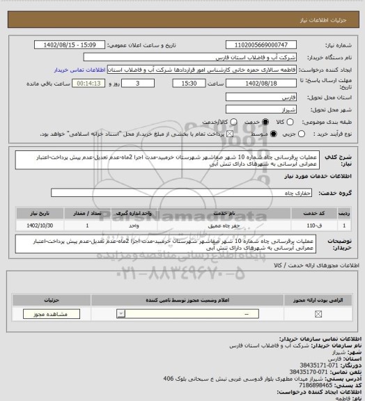 استعلام عملیات برقرسانی چاه شماره 10 شهر صفاشهر شهرستان خرمبید-مدت اجرا 2ماه-عدم تعدیل-عدم پیش پرداخت-اعتبار عمرانی آبرسانی به شهرهای دارای تنش آبی