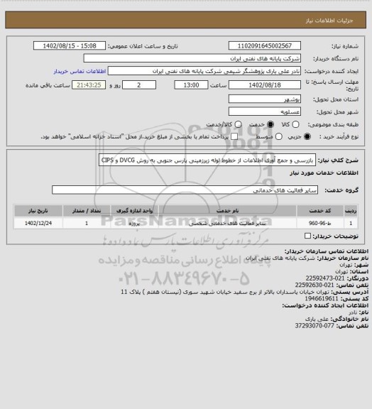 استعلام بازرسی و جمع آوری اطلاعات از خطوط لوله زیرزمینی پارس جنوبی به روش DVCG و CIPS