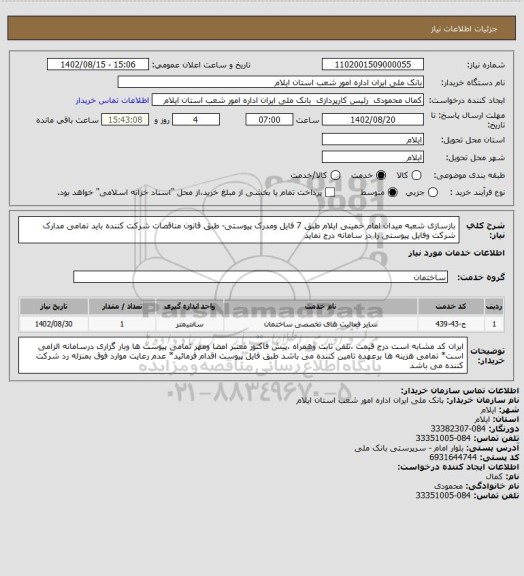 استعلام بازسازی شعبه میدان امام خمینی ایلام طبق 7 فایل ومدرک پیوستی-
طبق قانون مناقصات شرکت کننده باید تمامی مدارک شرکت وفایل پیوستی را در سامانه درج نماید