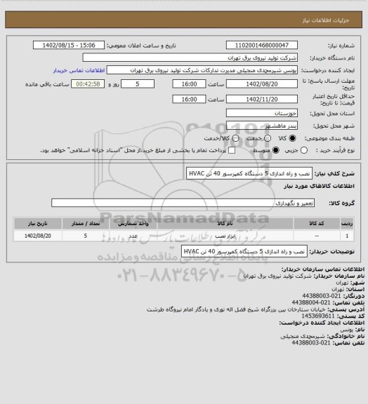 استعلام نصب و راه اندازی 5 دستگاه کمپرسور 40 تن HVAC