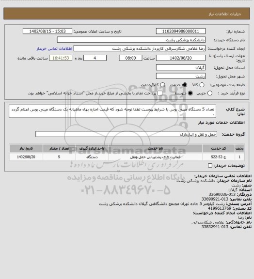 استعلام تعداد 5 دستگاه مینی بوس با شرایط پیوست لطفا توجه شود که قیمت اجاره بهاء ماهیانه یک دستگاه مینی بوس اعلام گردد .